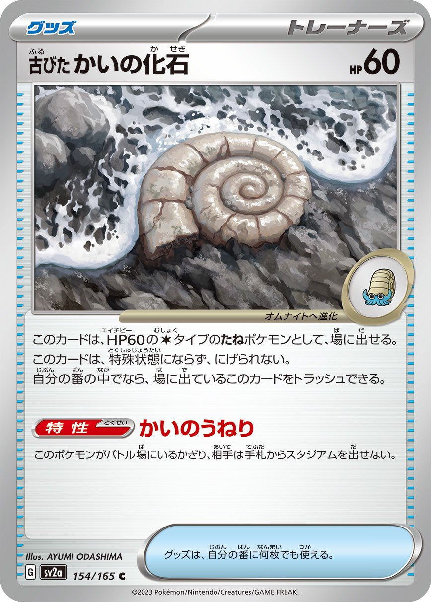 古びたかいの化石[154/165][C][SV2a]