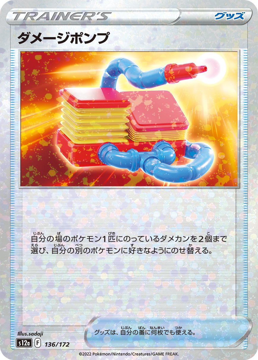 ダメージポンプ(ミラー)[136/172][-][S12a]