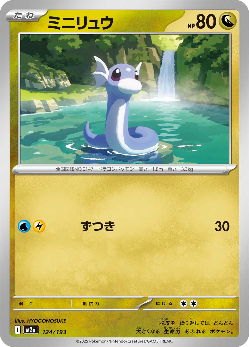 ミニリュウ[124/193][-][M2a]