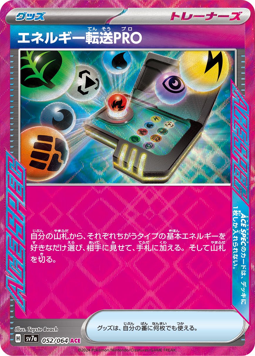 エネルギー転送PRO[052/064][ACE][SV7a]
