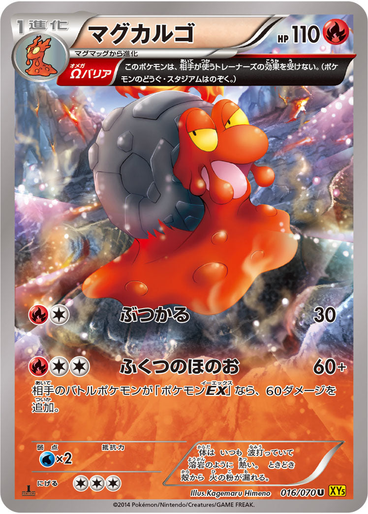 マグカルゴ[016/070][U][XY5黄]