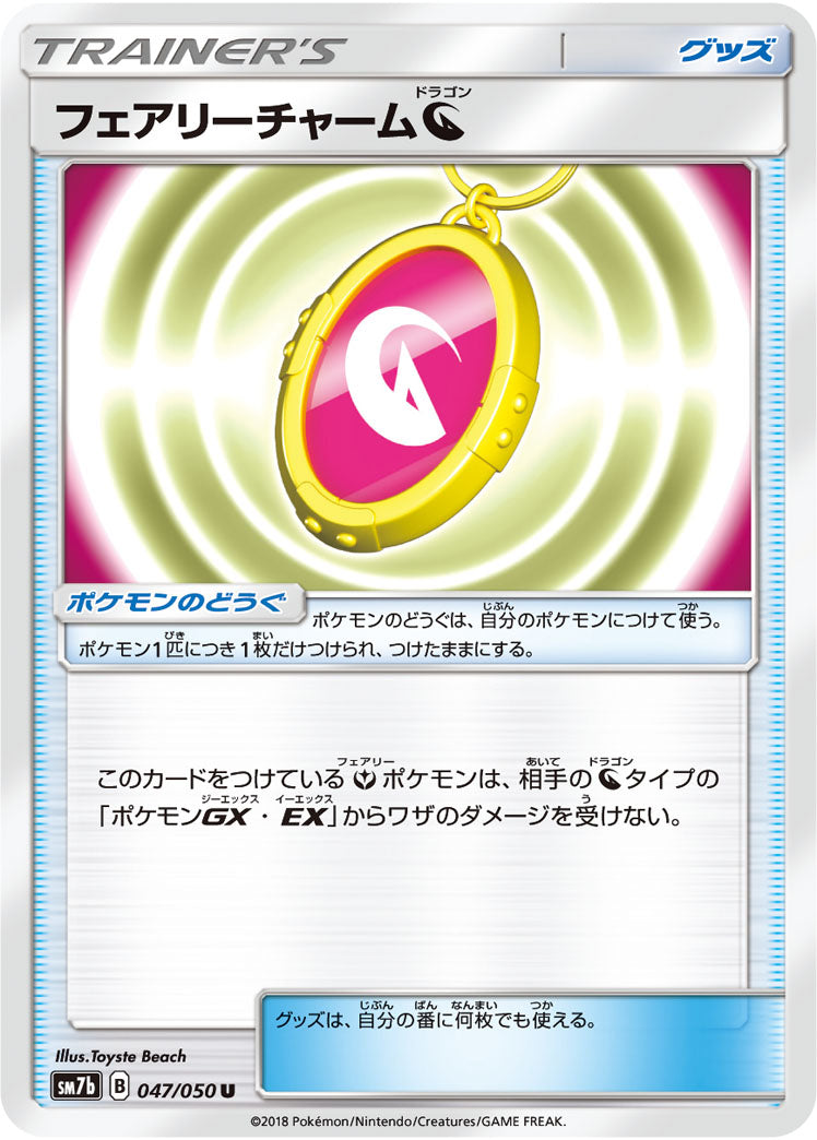 フェアリーチャーム ドラゴン[047/050][U][SM7b]