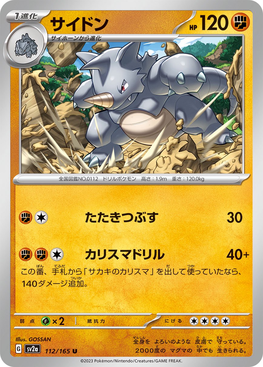 サイドン[112/165][U][SV2a]