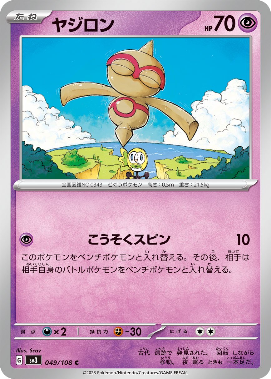 ヤジロン[049/108][C][SV3]