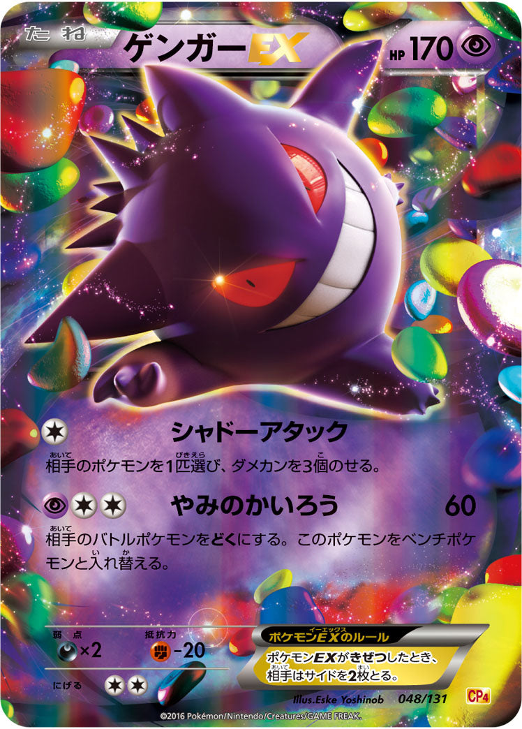 ゲンガーEX[048/131][-][CP4]