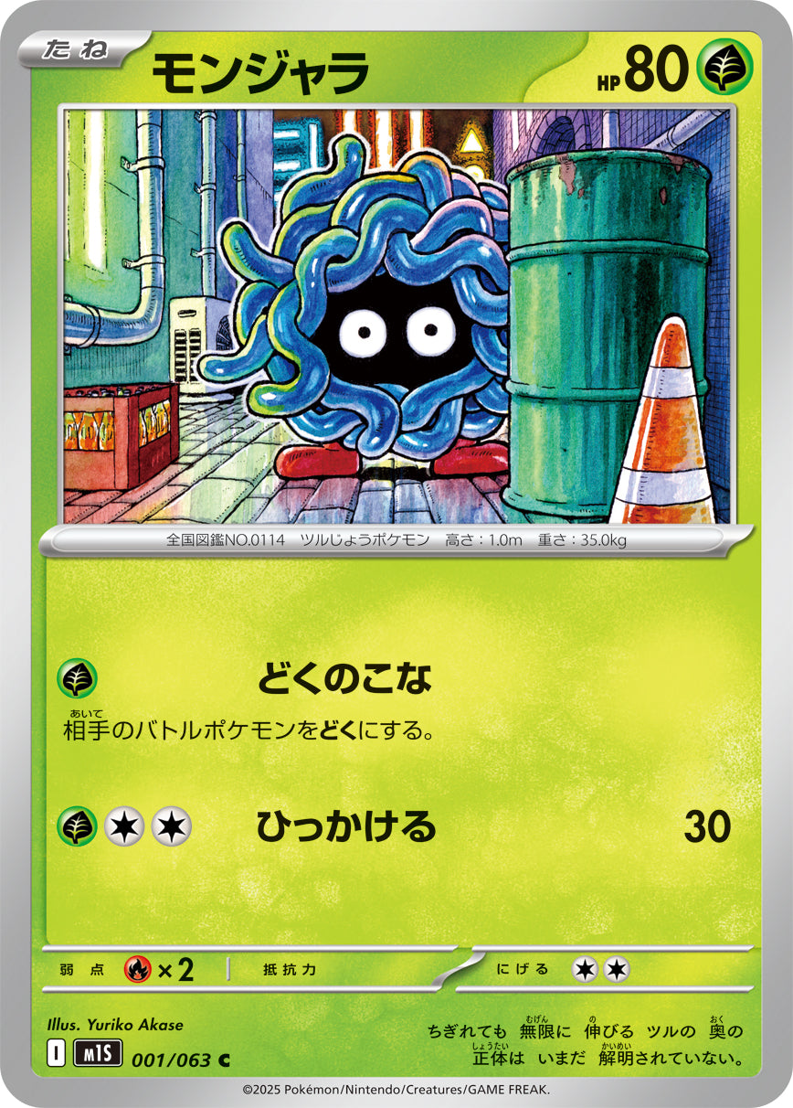 モンジャラ[001/063][C][M1S]