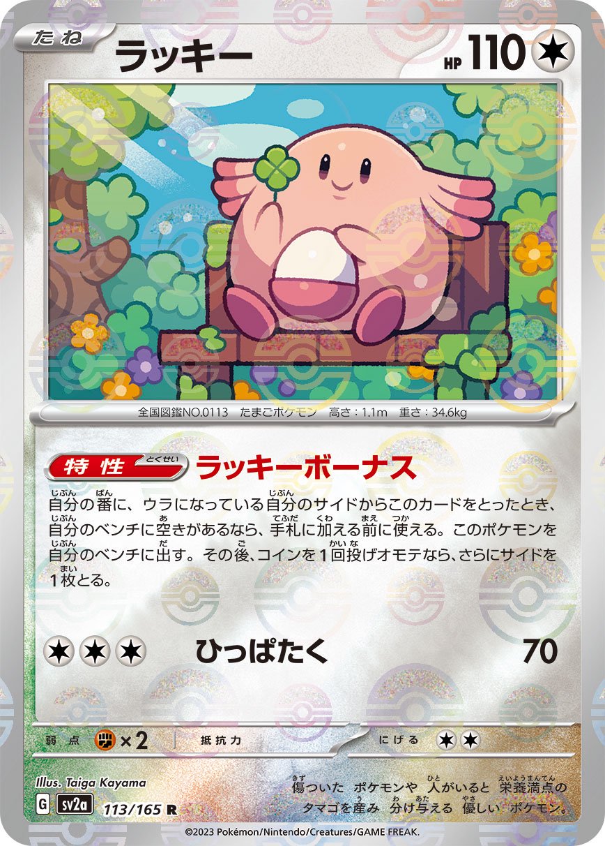 ラッキー(マスターボールミラー)[113/165][R][SV2a]