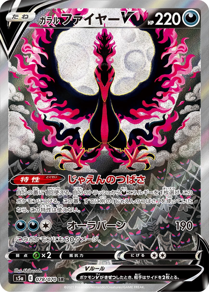 ガラルファイヤーV[078/070][SR/SA][S5a]