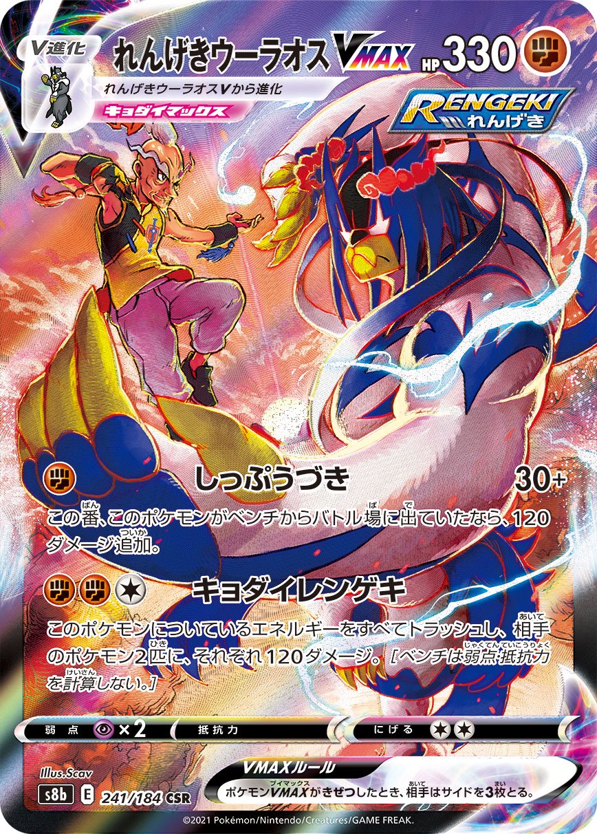 れんげきウーラオスVMAX[241/184][CSR][S8b]