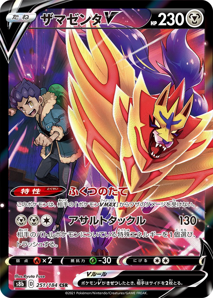 ザマゼンタV[251/184][CSR][S8b]