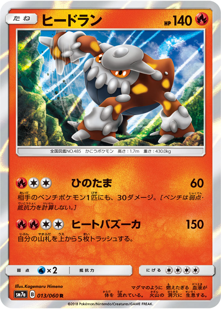 ヒードラン[013/060][R][SM7a]