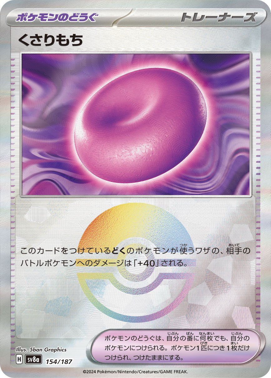 くさりもち(モンスターボールミラー)[154/187][-][SV8a]