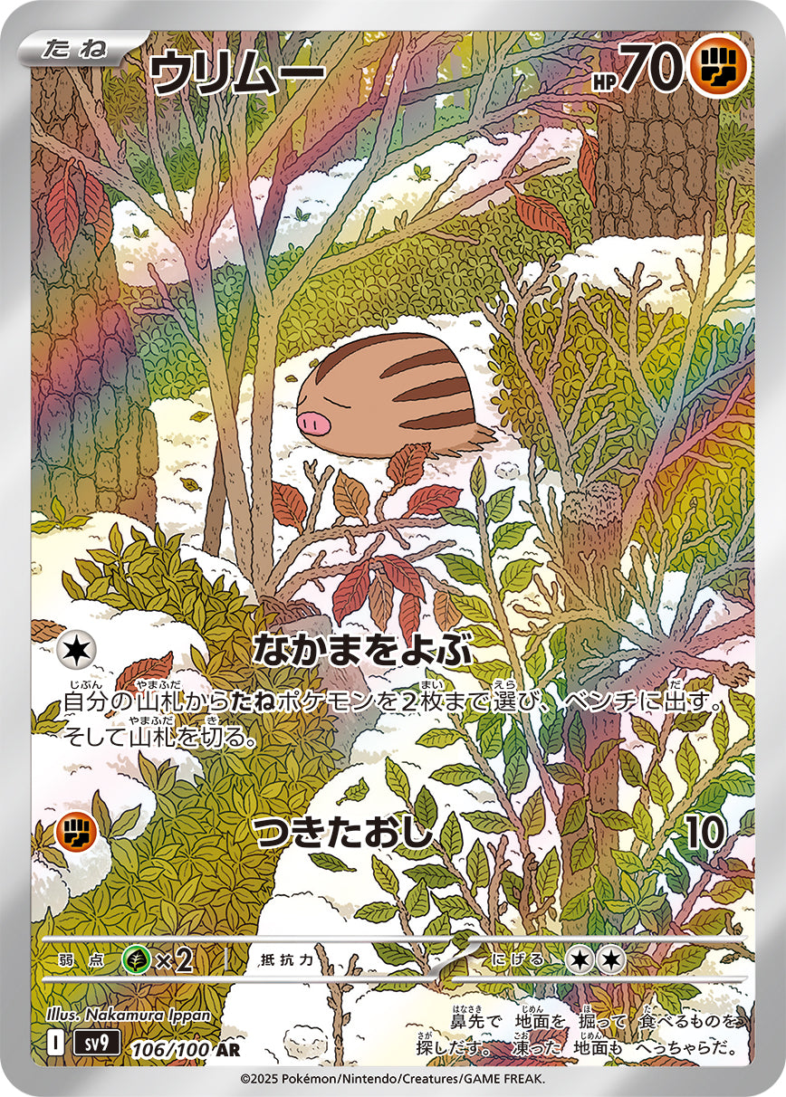 ウリムー[106/100][AR][SV9]