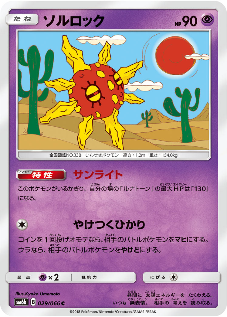 ソルロック[029/066][C][SM6b]