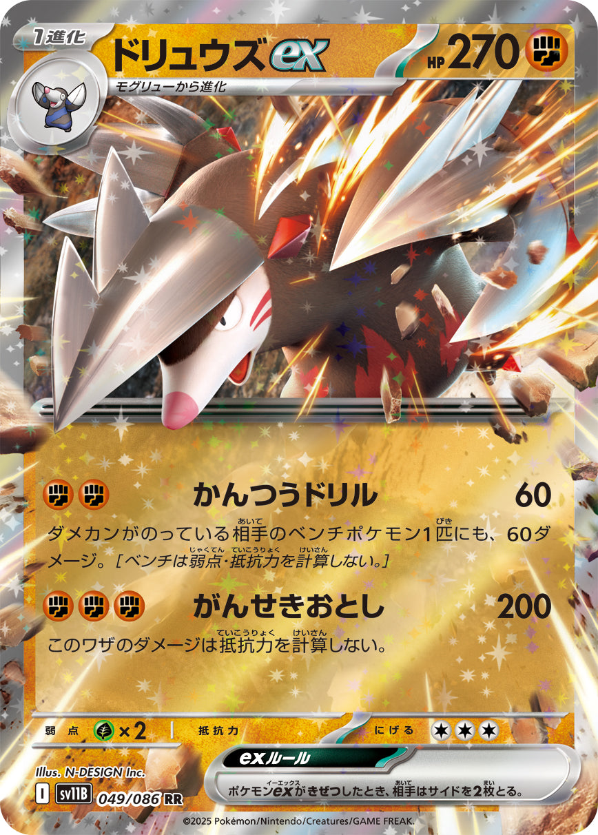 ドリュウズex[049/086][RR][SV11B]