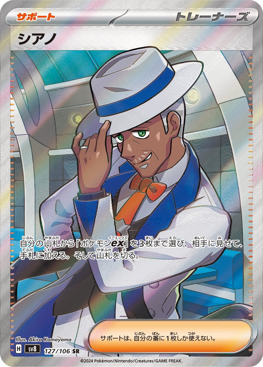 シアノ[127/106][SR][SV8]