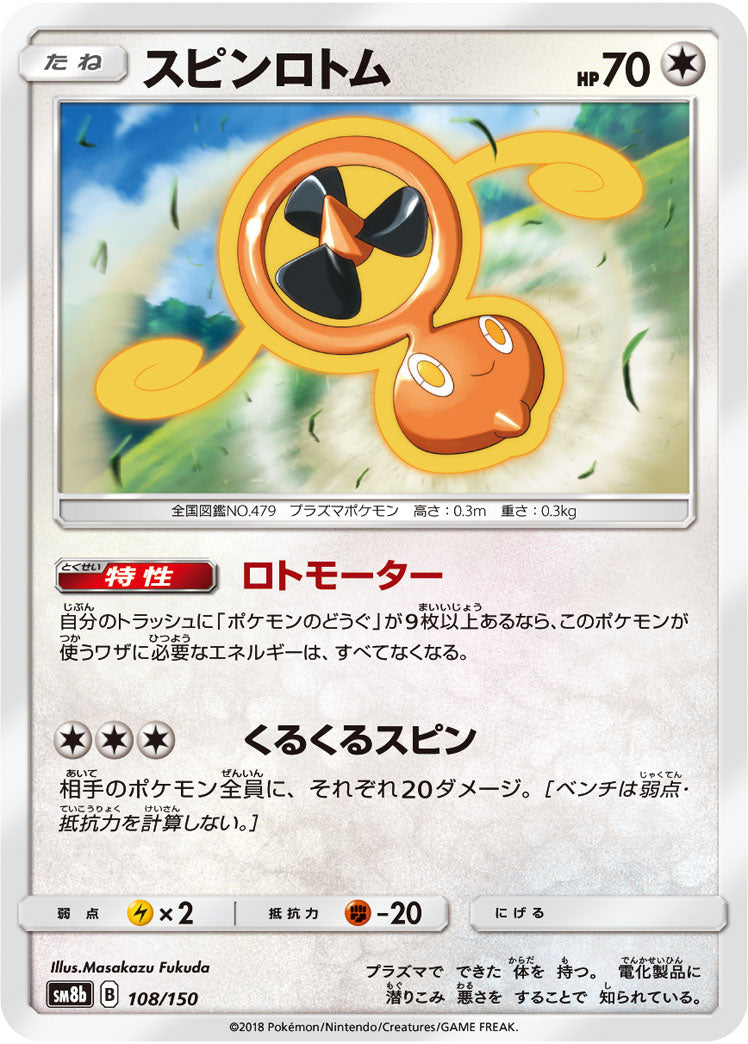 スピンロトム[108/150][-][SM8b]