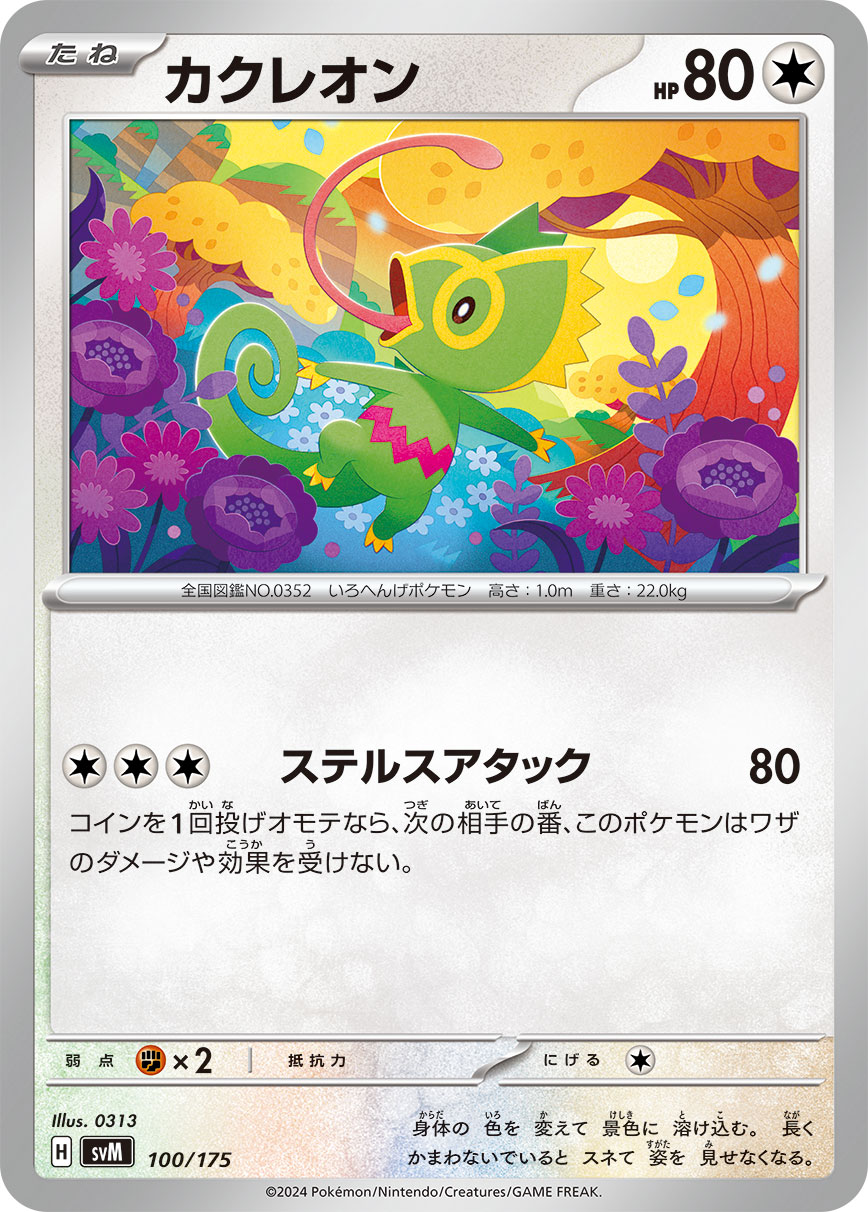 カクレオン[100/175][-][SVM]