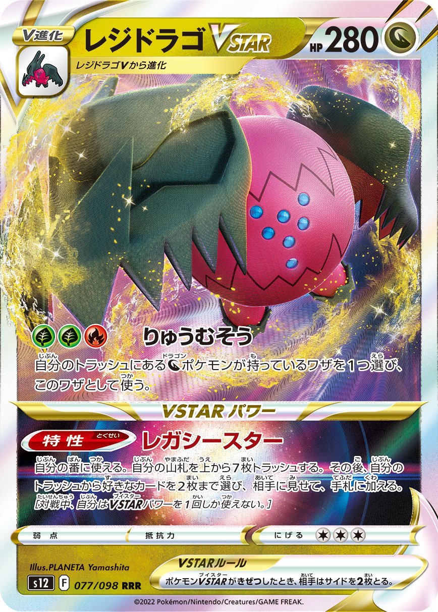 レジドラゴVSTAR[077/098][RRR][S12]