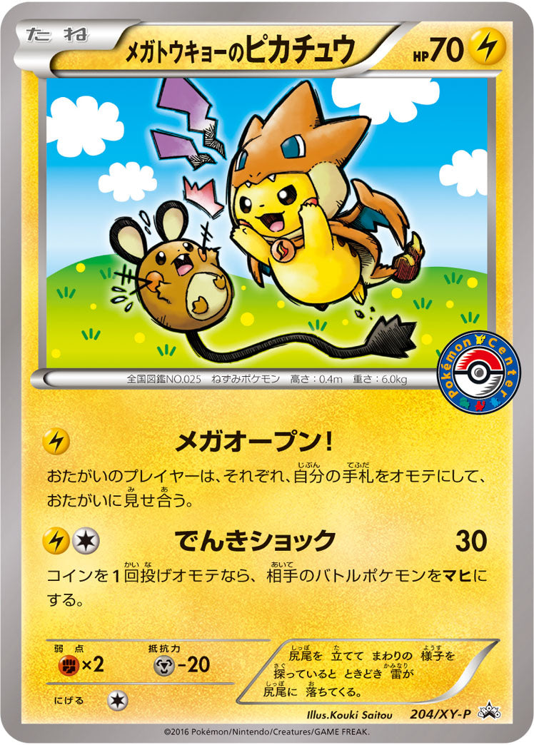 メガトウキョーのピカチュウ[204/XY-P][P][プロモ]