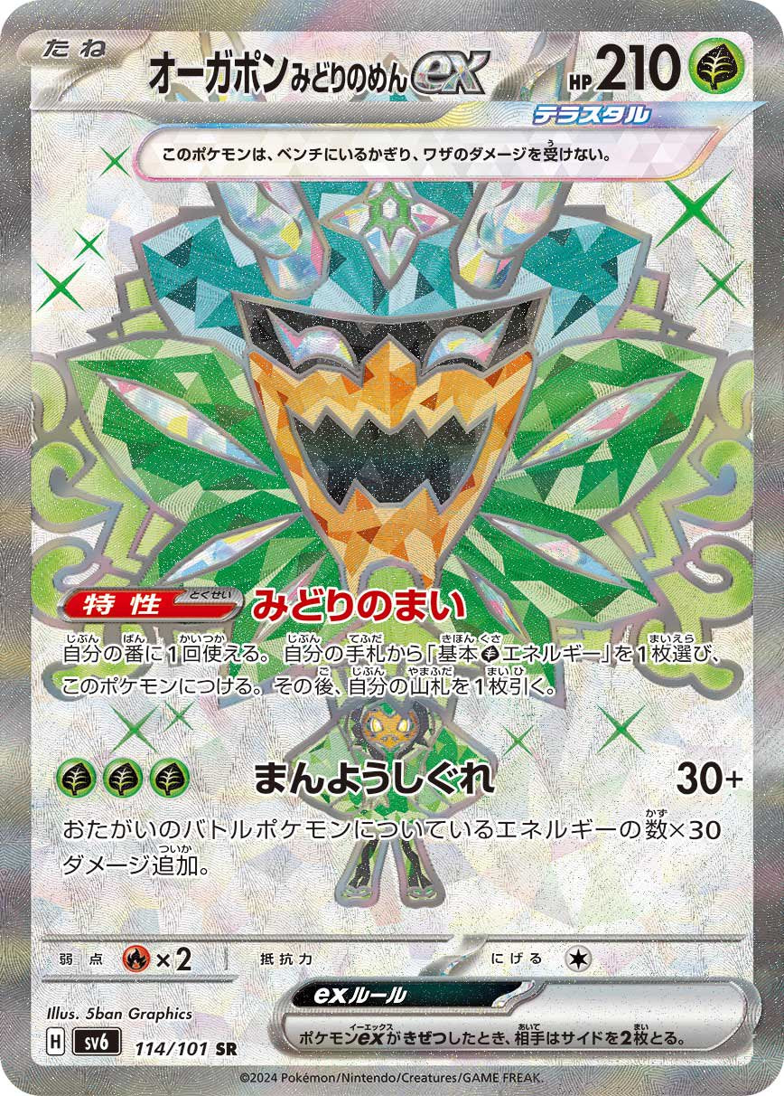 オーガポンみどりのめんex[114/101][SR][SV6]