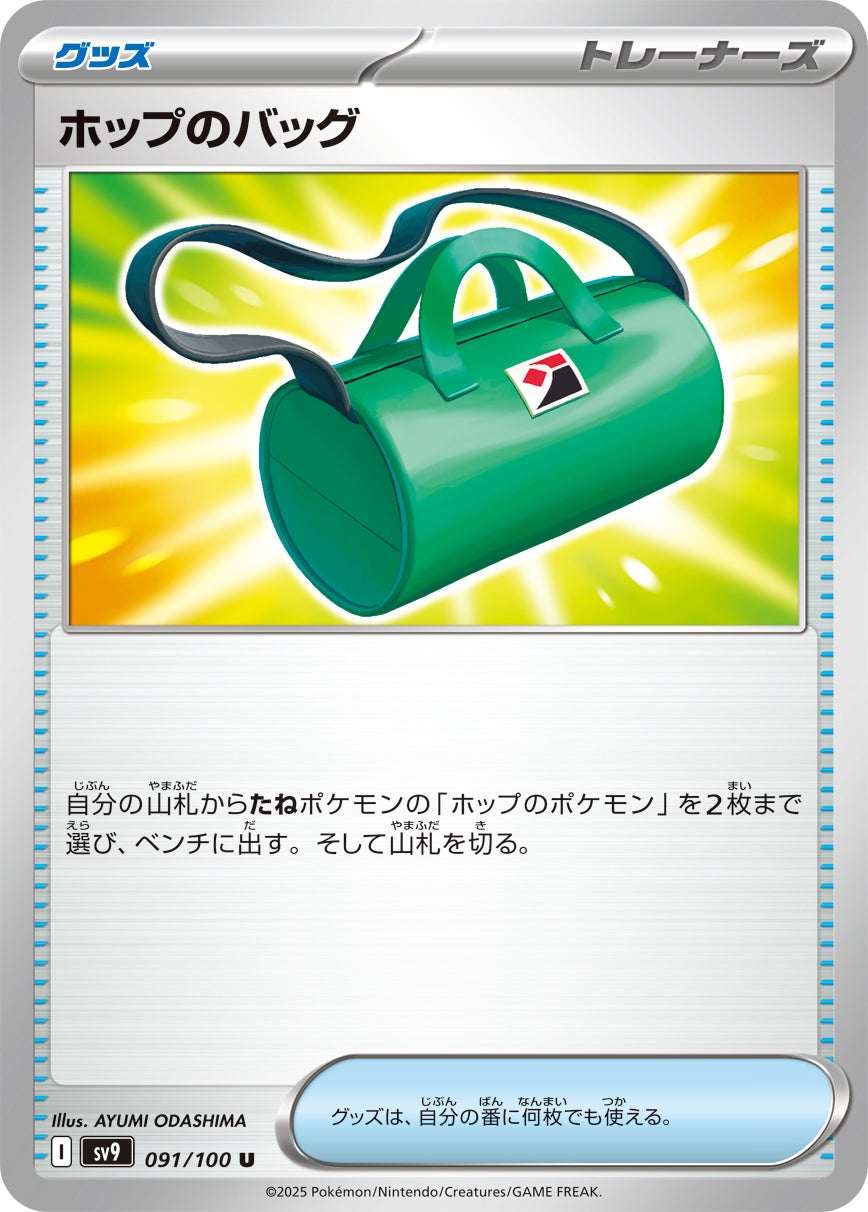 ホップのバッグ[091/100][U][SV9]