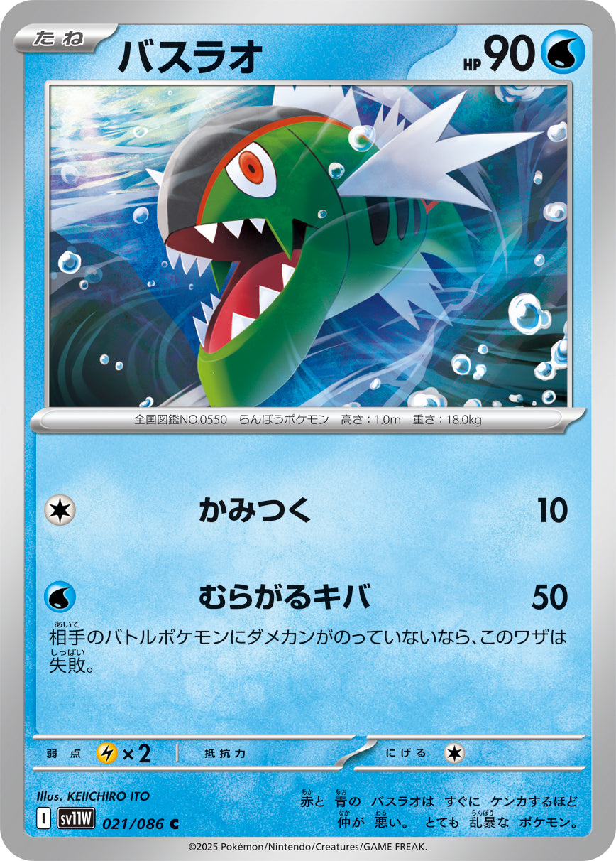 バスラオ[021/086][C][SV11W]