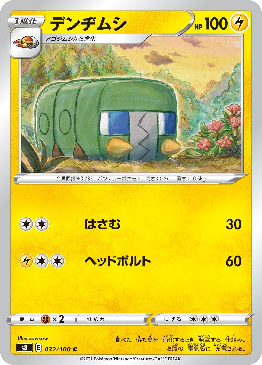 デンヂムシ[032/100][C][S8]
