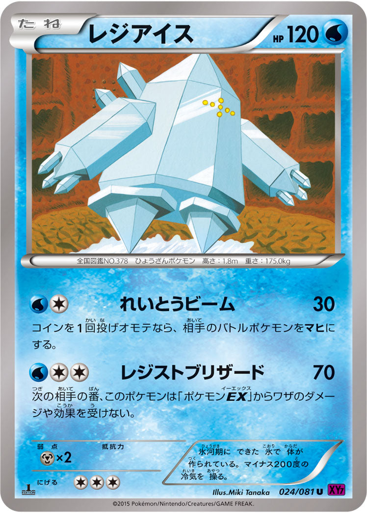レジアイス[024/081][U][XY7]