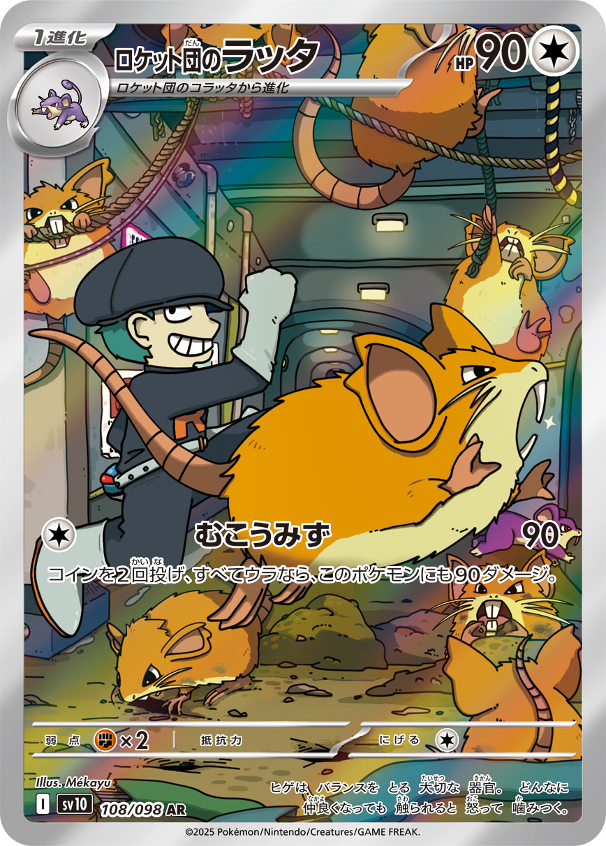 ロケット団のラッタ[108/098][AR][SV10]
