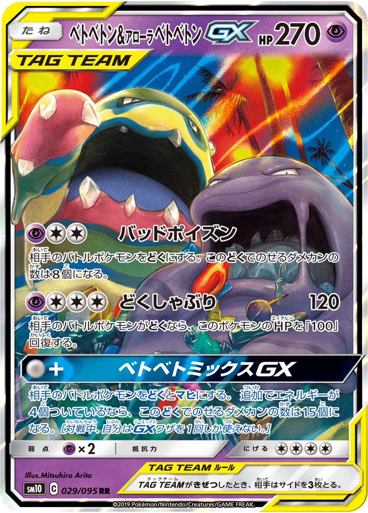 ベトベトン&アローラベトベトンGX[029/095][RR][SM10]