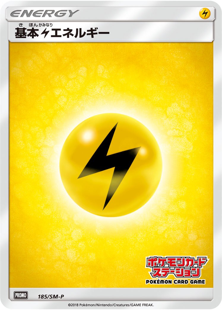 基本雷エネルギー(ポケモンカードステーション)[185/SM-P][P][プロモ]
