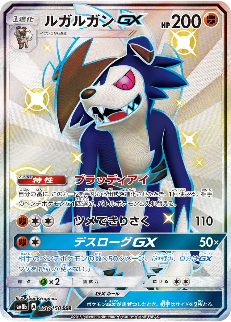 ルガルガンGX[226/150][SSR][SM8b]