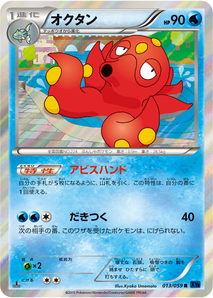 オクタン[013/059][C][XY8青]