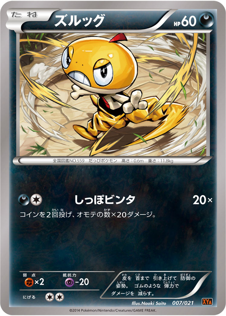 ズルッグ[007/021][-][XYA]