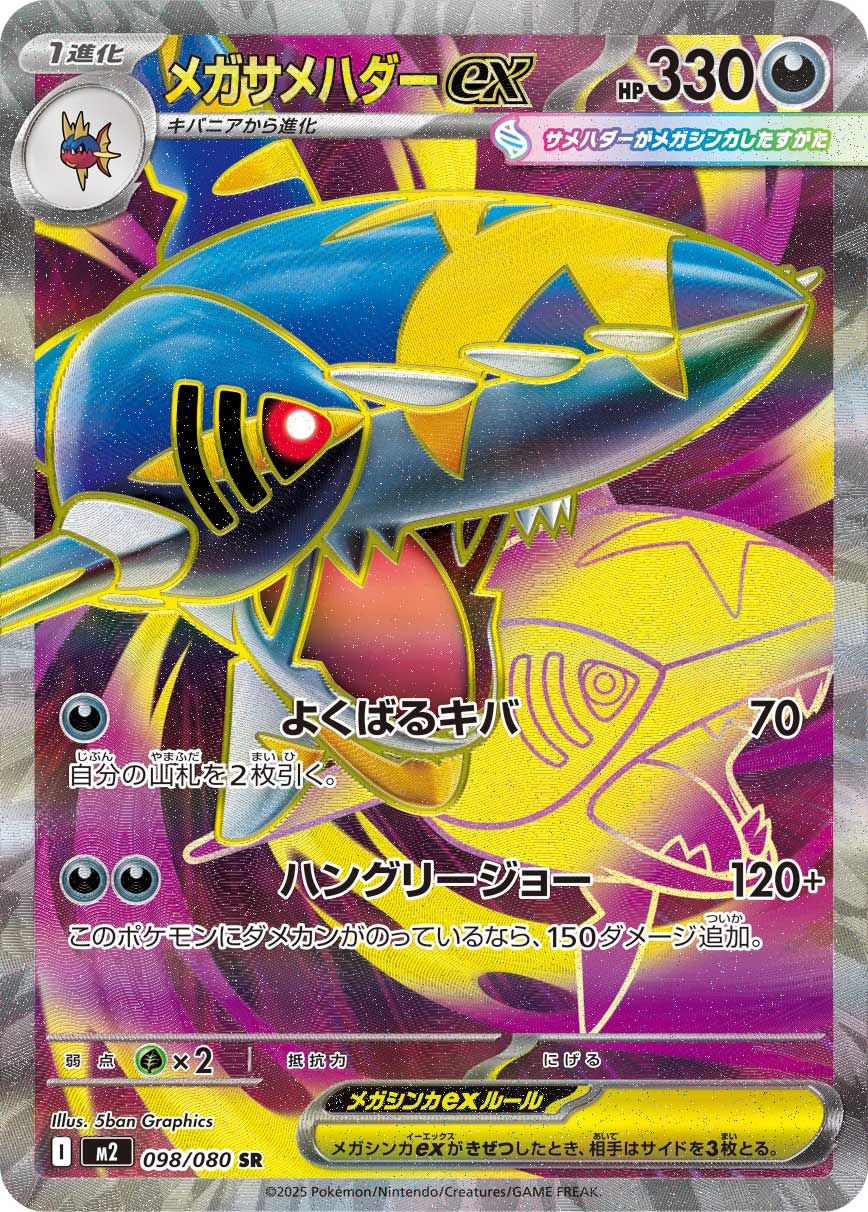 メガサメハダーex[098/080][SR][M2]