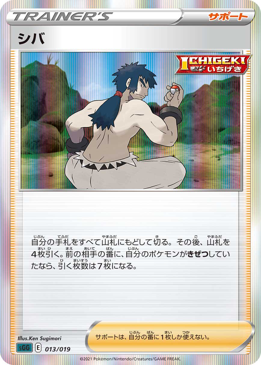 シバ(R仕様)[013/019][-][SGG]