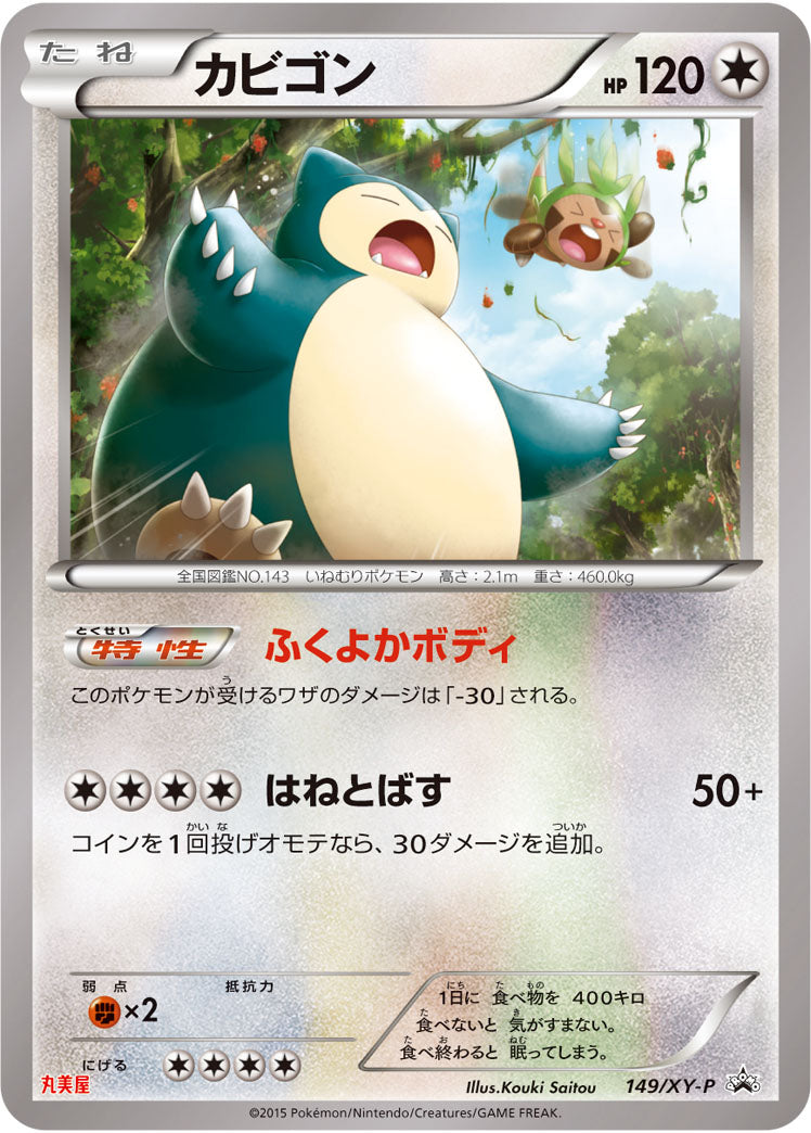 カビゴン[149/XY-P][P][プロモ]