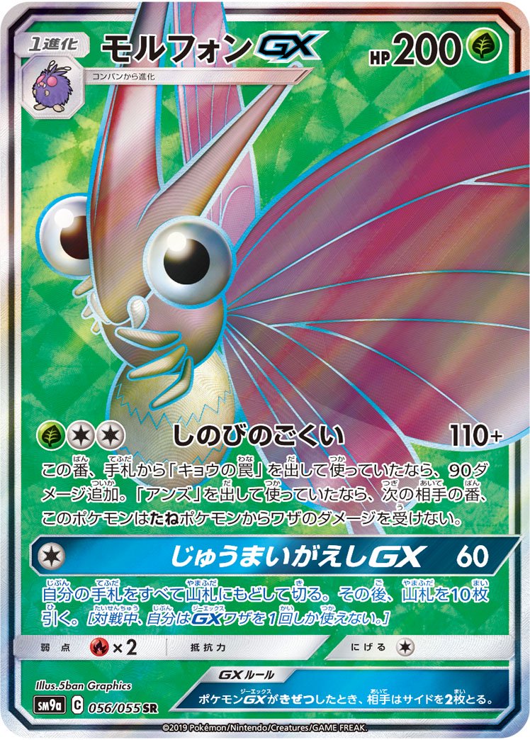 モルフォンGX[056/055][SR][SM9a]