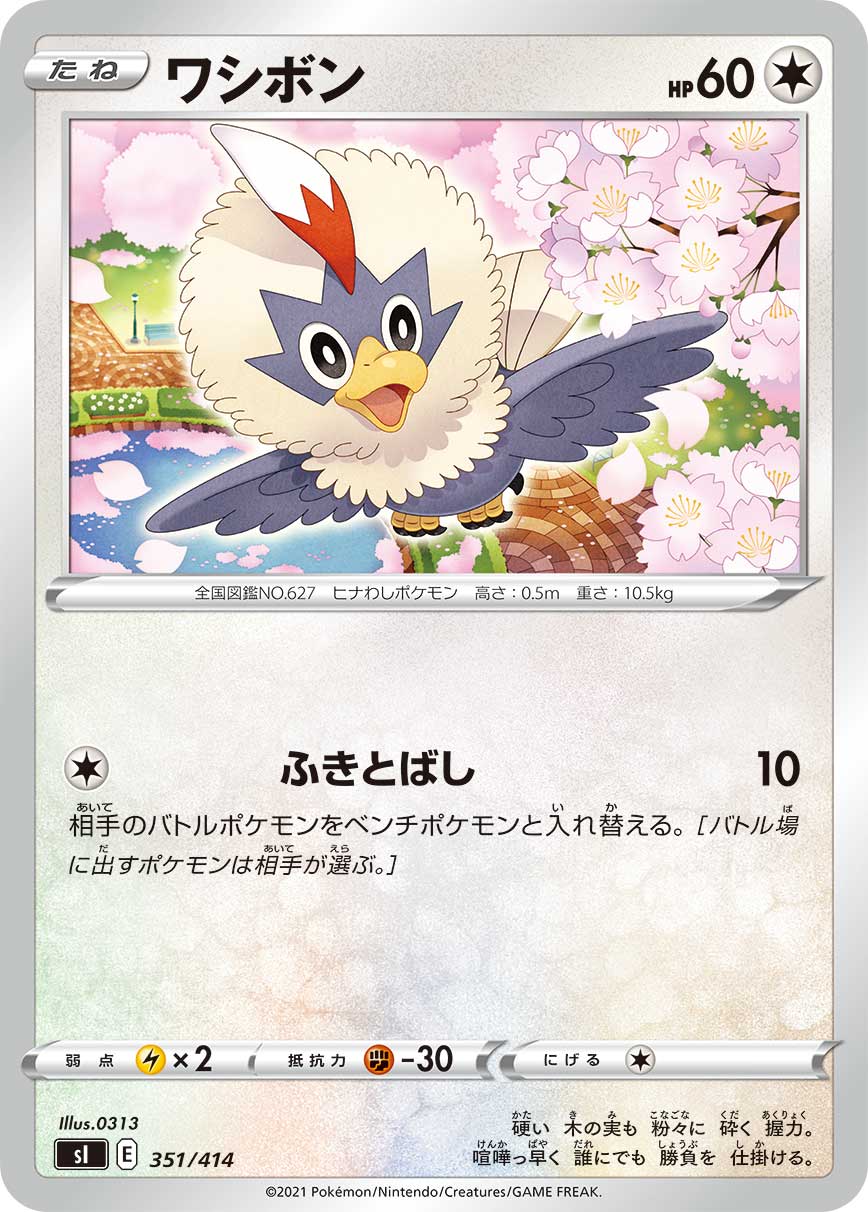ワシボン[351/414][-][SI]