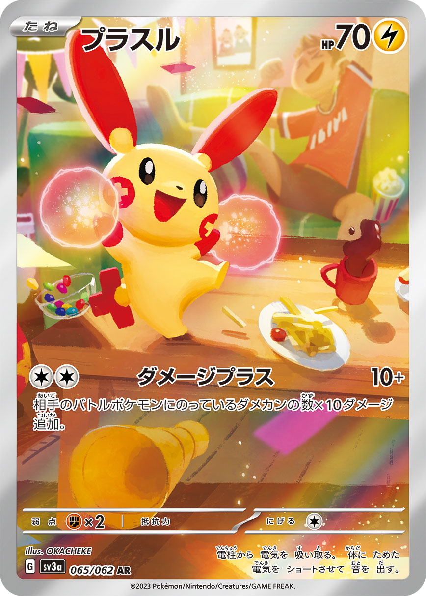 プラスル[065/062][AR][SV3a]