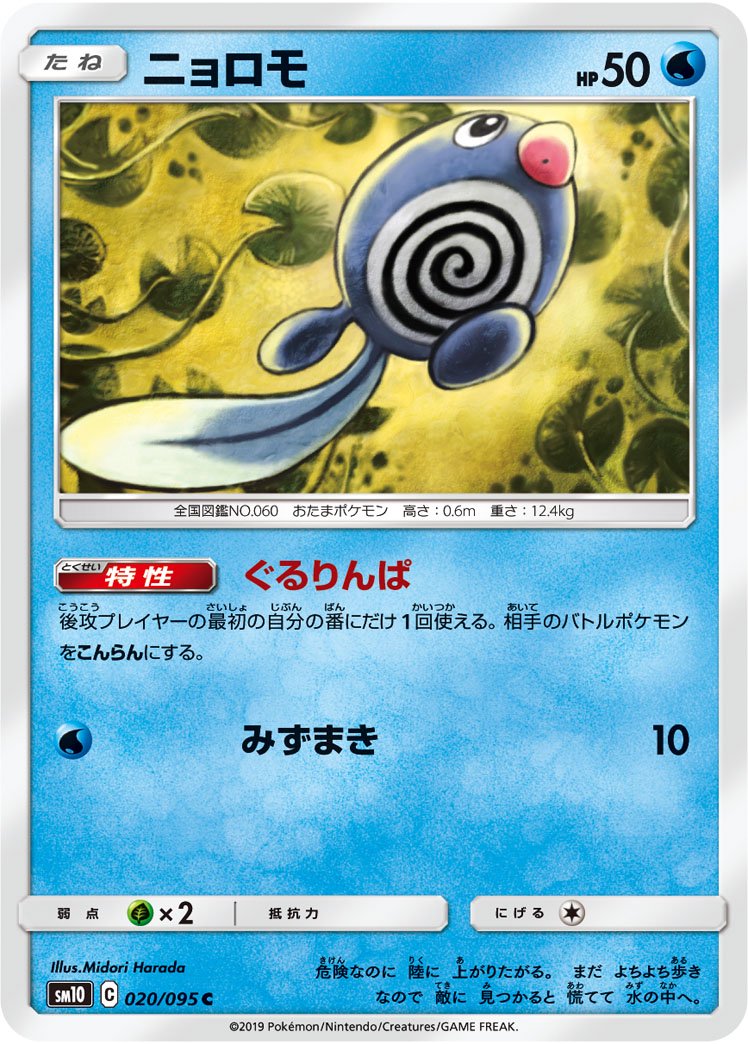 ニョロモ[020/095][C][SM10]