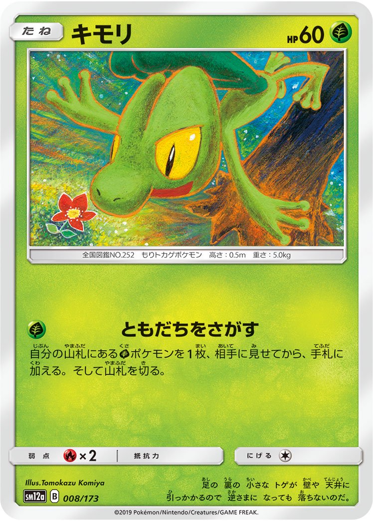 キモリ[008/173][-][SM12a]