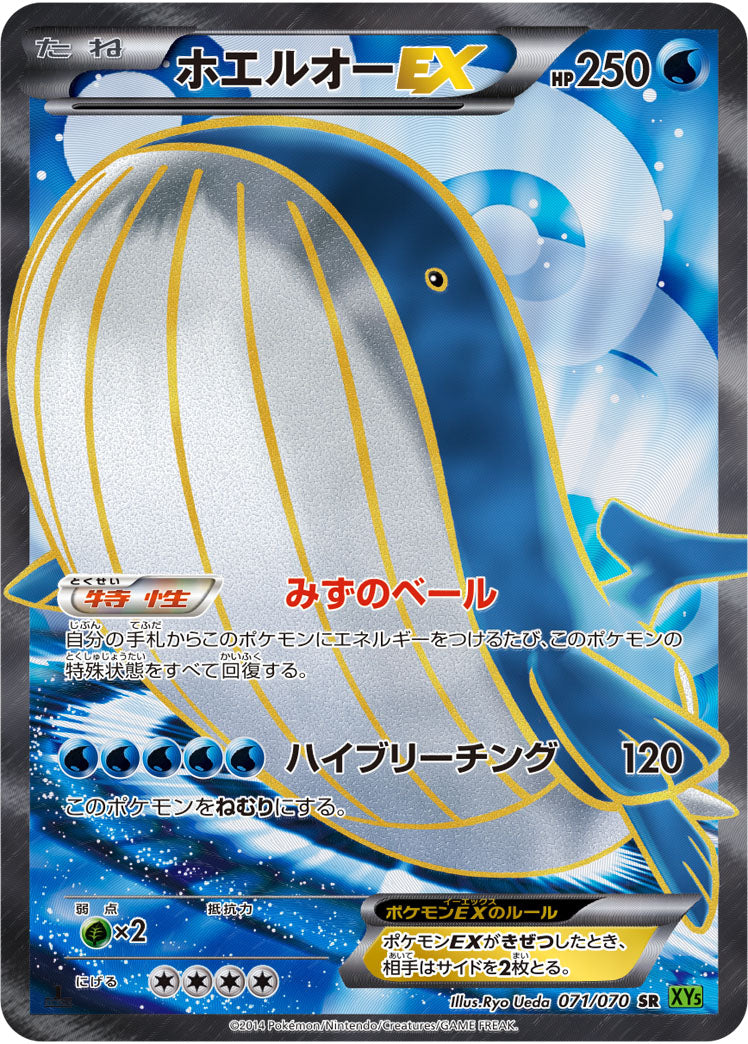 ホエルオーEX[071/070][SR][XY5緑]