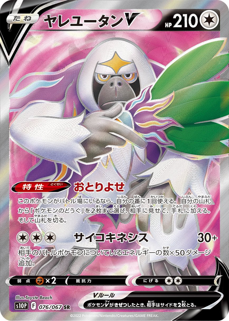 ヤレユータンV[076/067][SR][S10P]