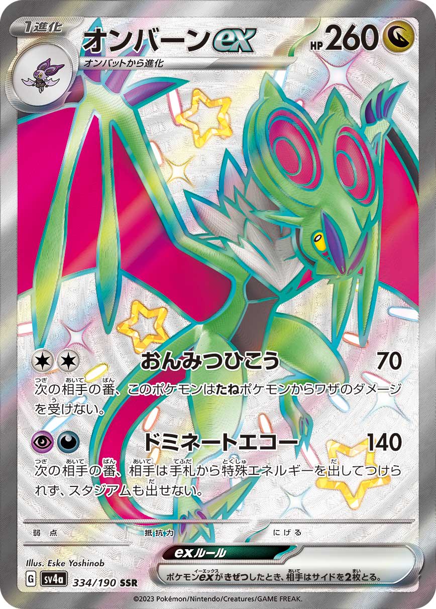 オンバーンex[334/190][SSR][SV4a]