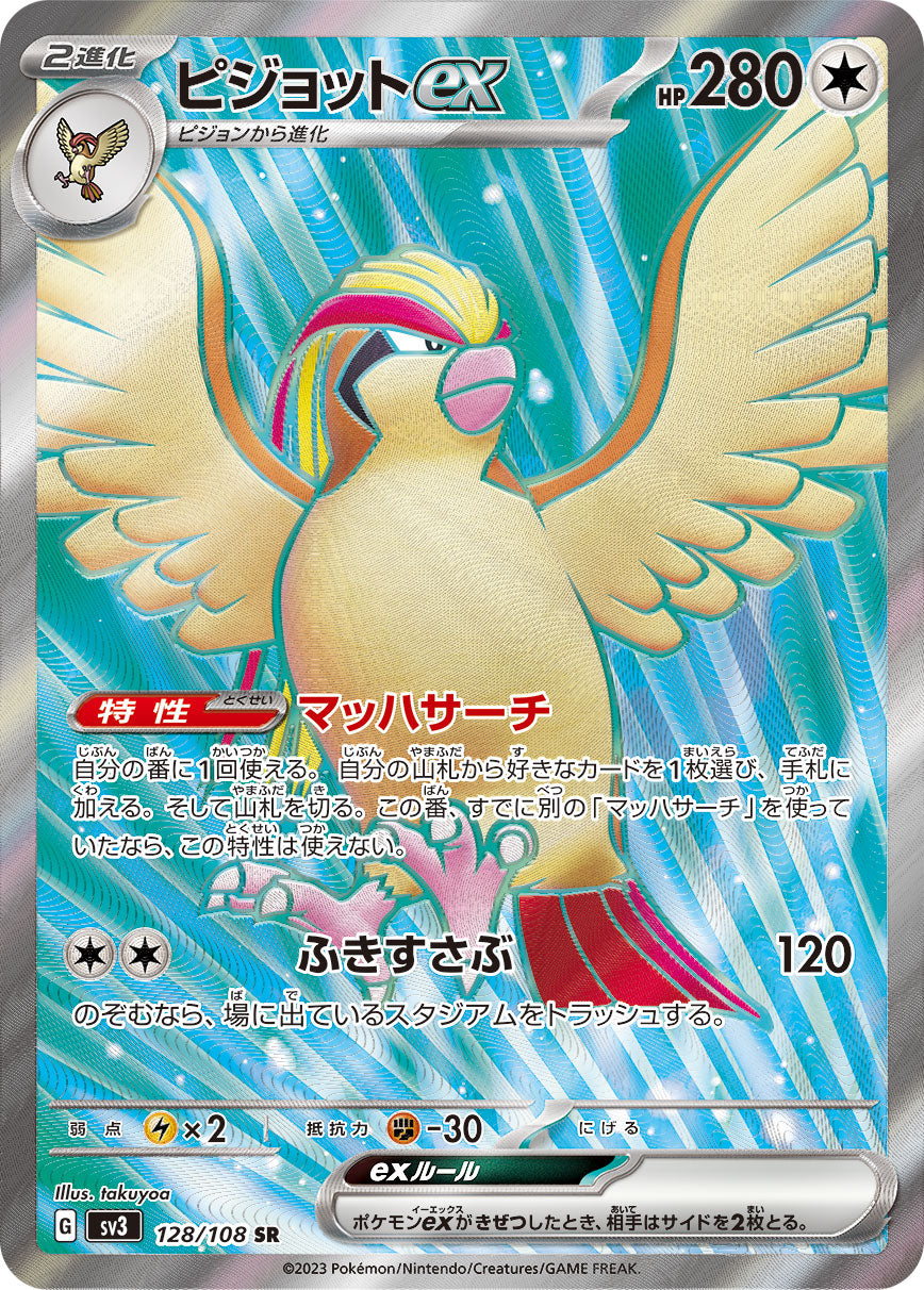 ピジョットex[128/108][SR][SV3]