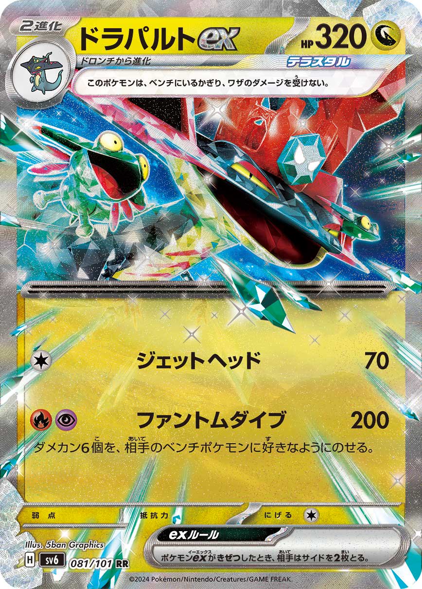 ドラパルトex[081/101][RR][SV6]