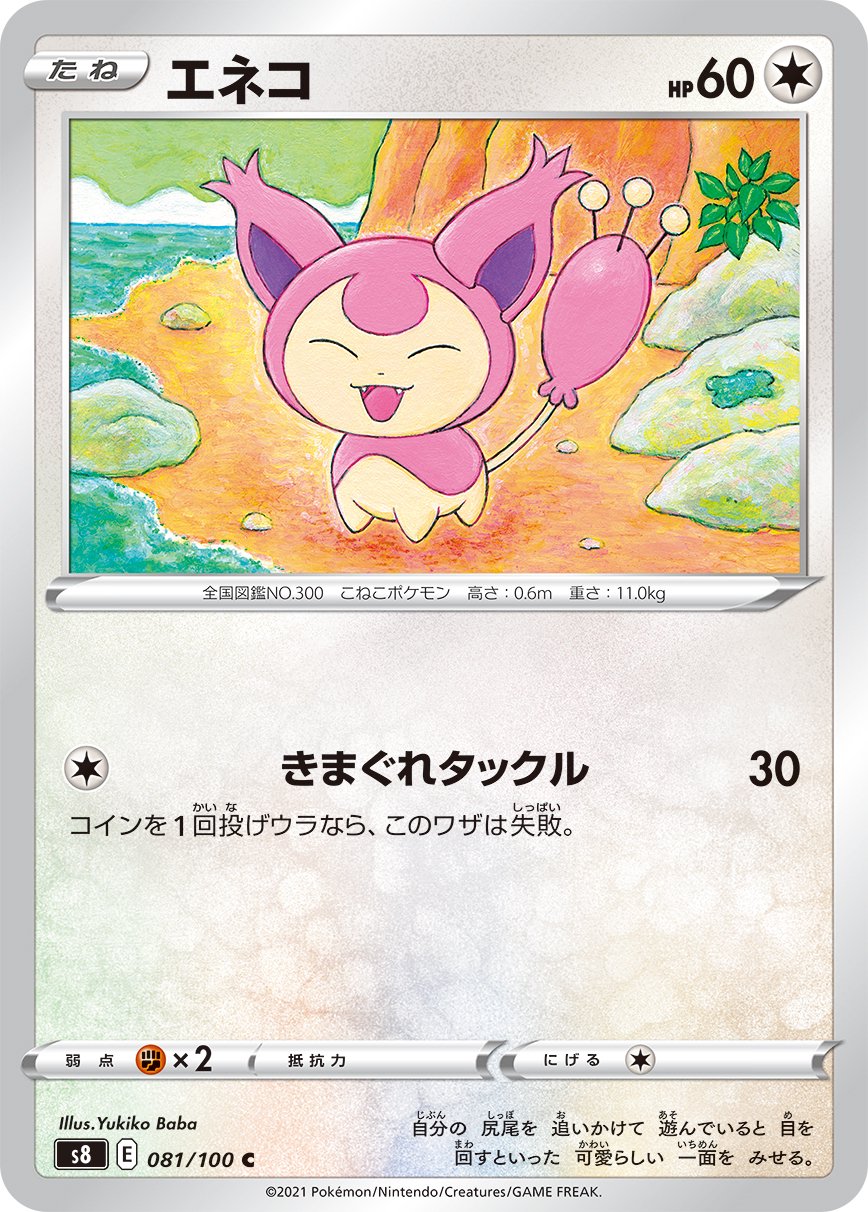 エネコ[081/100][C][S8]