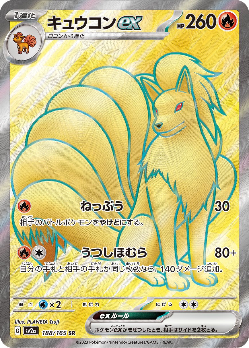 キュウコンex[188/165][SR][SV2a]